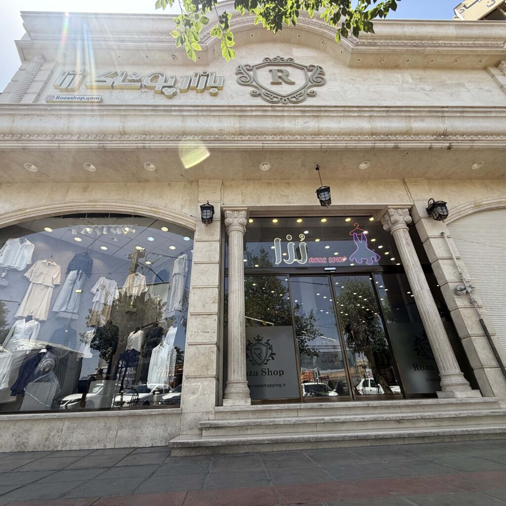 رزا شاپ بهترین مرکز خرید لباس زنانه در استان قم