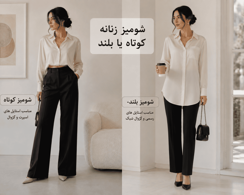 شومیز کوتاه
شومیز بلند رزا شاپ09914508002