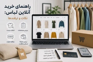 تصویر شاخص راهنمای خرید آنلاین لباس با نمایش لپتاپ فروشگاه اینترنتی، انواع لباس، جعبه ارسال و نکات مهم خرید مانند بررسی مشخصات، نظرات و شرایط بازگشت کالا.